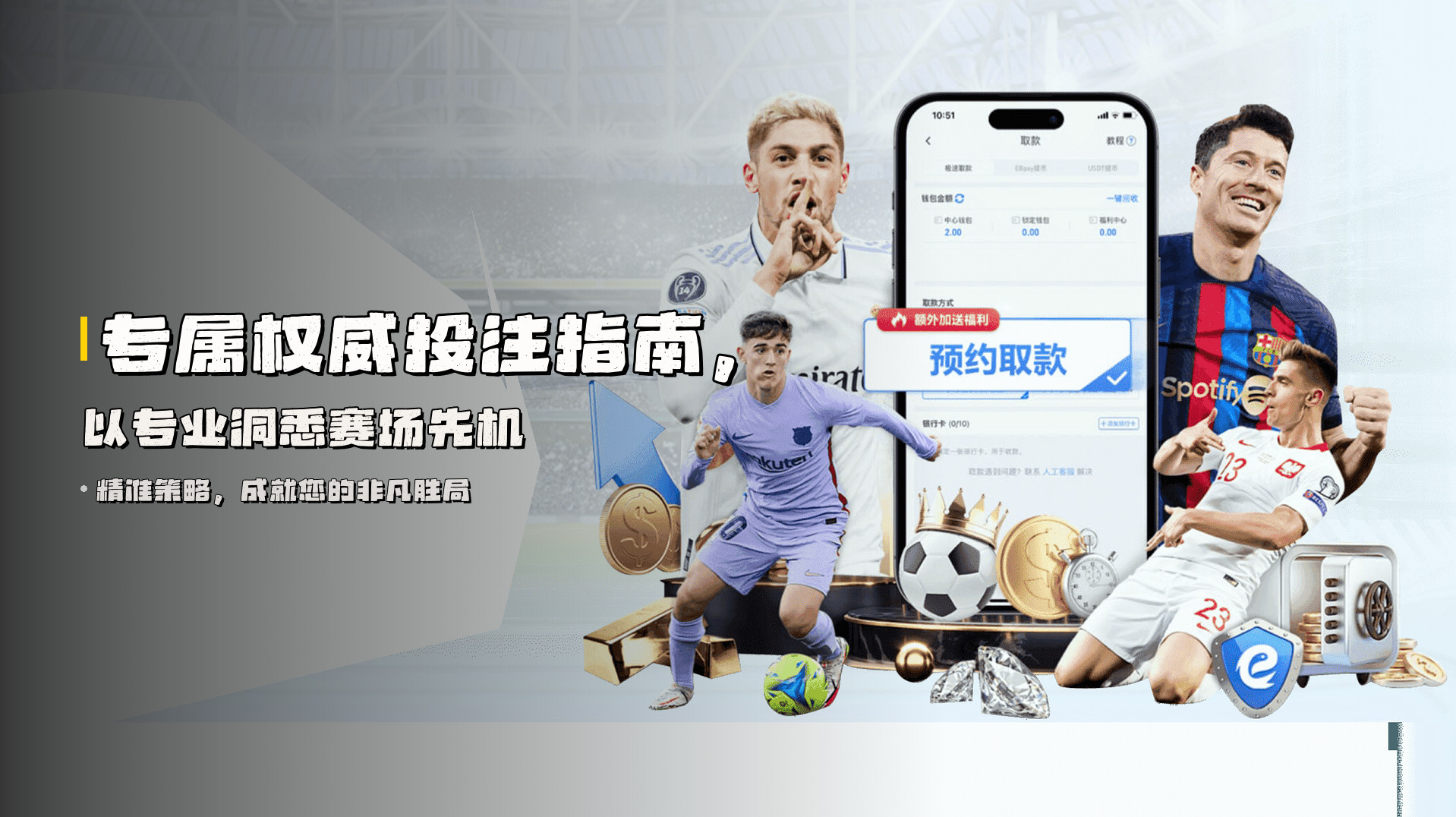 专属<strong>权威投注指南</strong>，以专业洞悉赛场先机