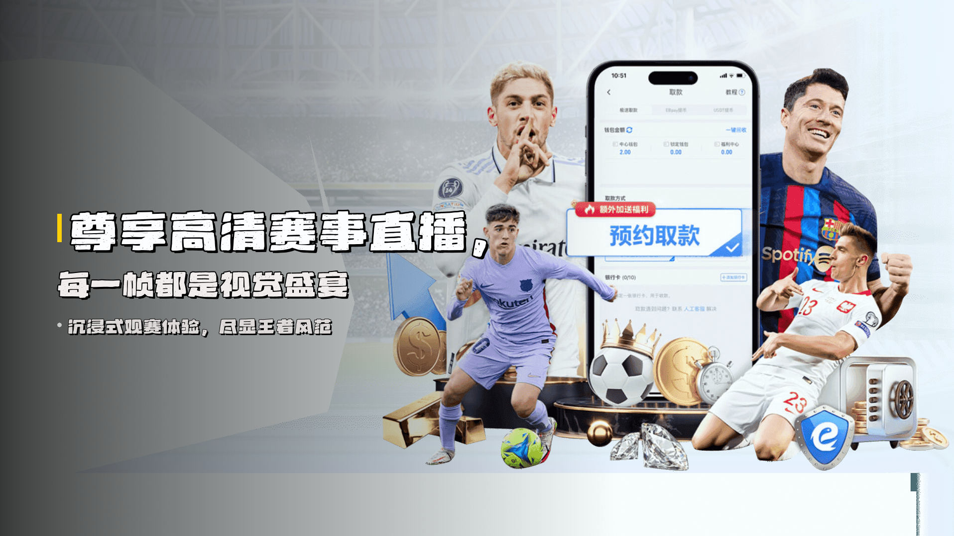 尊享<strong>高清赛事直播</strong>，每一帧都是视觉盛宴