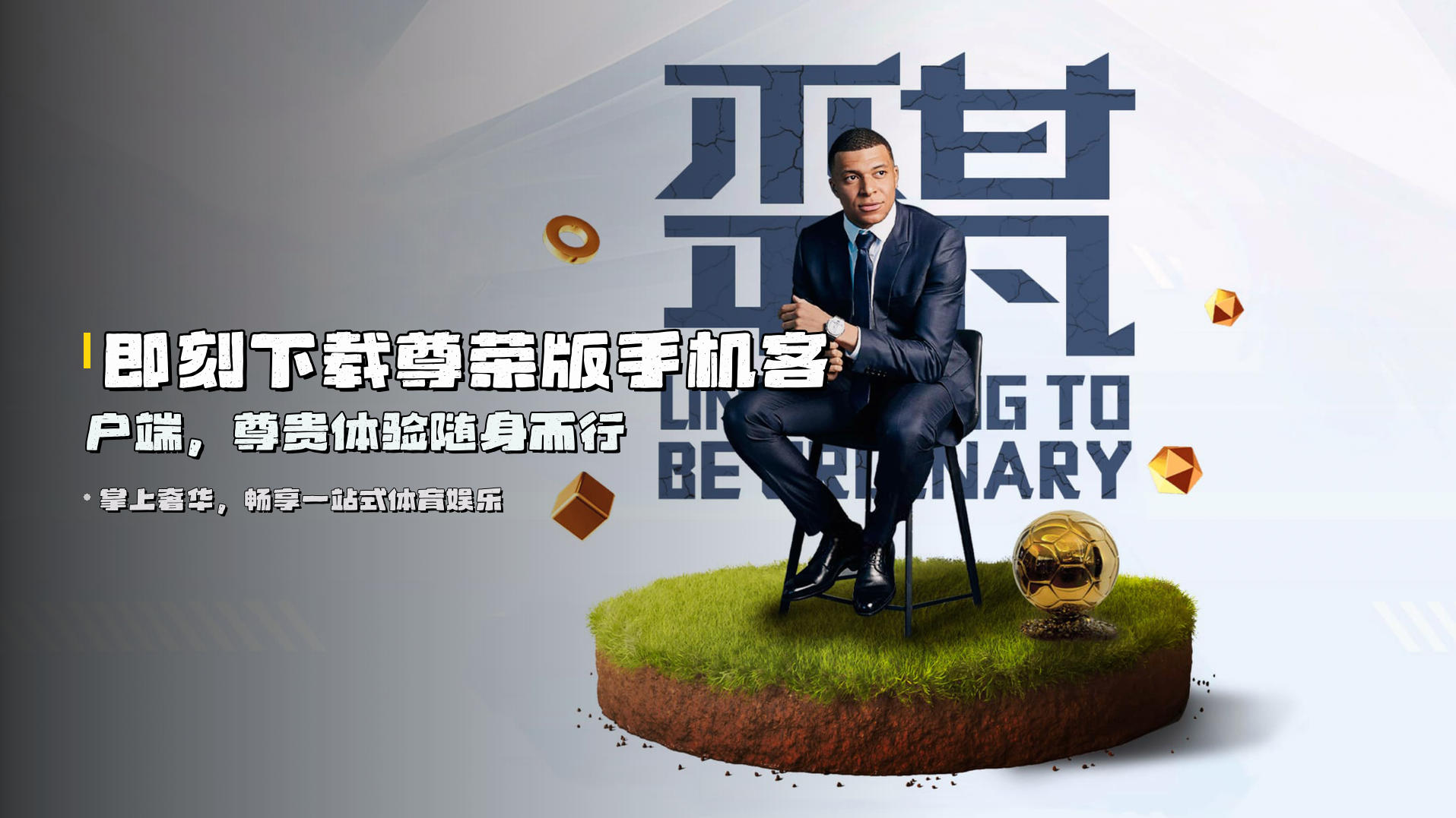 即刻下载<strong>尊荣版手机客户端</strong>，尊贵体验随身而行