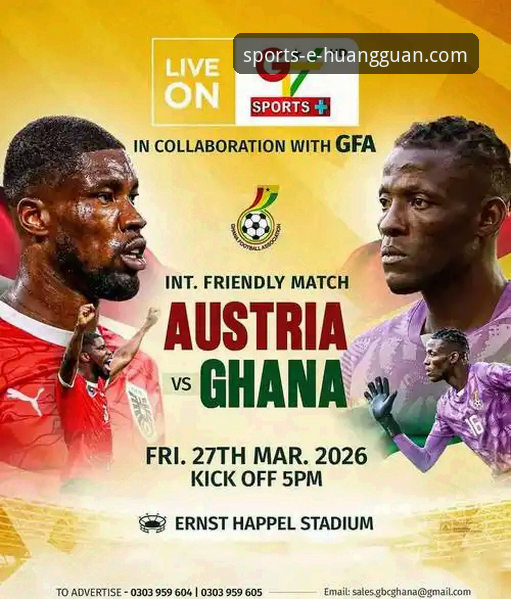 奥地利5-1大胜加纳友谊赛详解与观赛体验