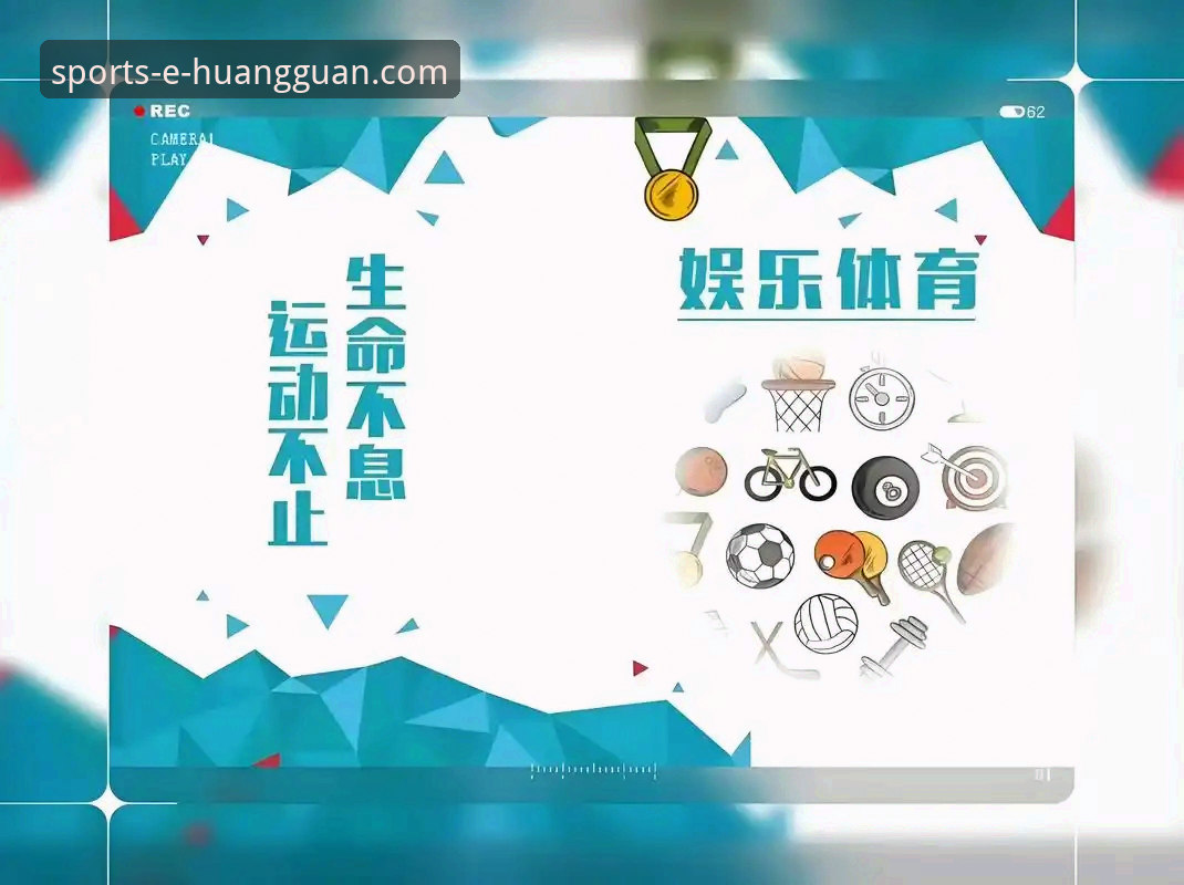 皇冠国际娱乐平台：一站式体育服务权威平台详解